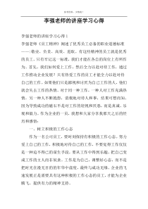 李强老师的讲座学习心得