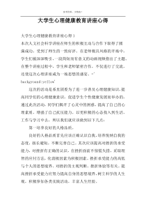 大学生心理健康教育讲座心得