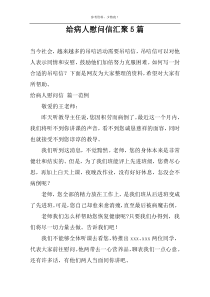 给病人慰问信汇聚5篇