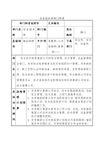 安全技术部部门职责说明书