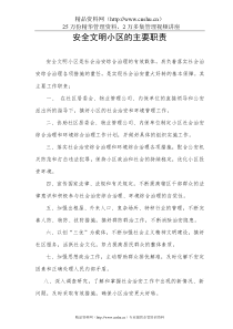 安全文明小区的主要职责