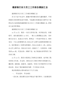 [通例]银行实习员工工作报告模板汇总