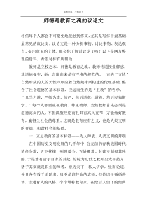 师德是教育之魂的议论文