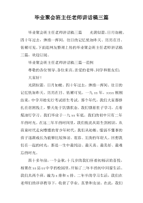 毕业聚会班主任老师讲话稿三篇