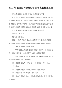 公司委托经营合同模板精选三篇