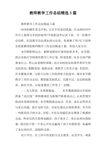 教师教学工作总结精选3篇