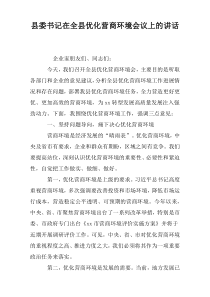 县委书记在全县优化营商环境会议上的讲话