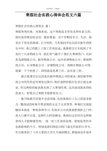 寒假社会实践心得体会范文六篇