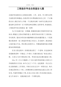 工程造价毕业自我鉴定七篇