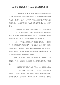 学习X届纪委六次全会精神传达提纲