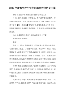 学校毕业生求职自荐信例文三篇