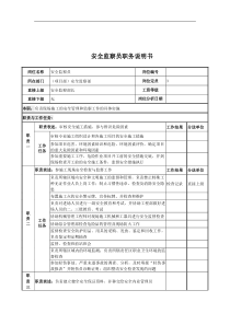 安全监察员岗位说明书