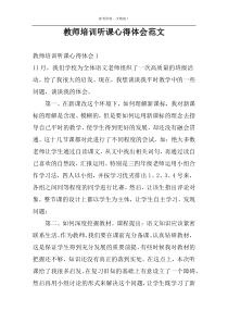 教师培训听课心得体会范文