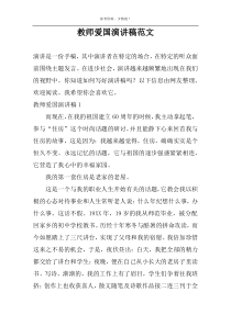 教师爱国演讲稿范文