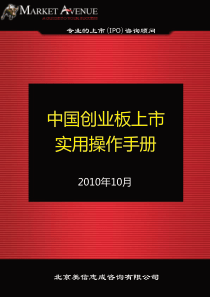 最新版中国创业板上市实用操作手册