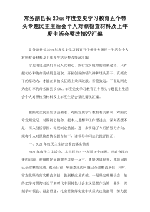 常务副县长20xx年度党史学习教育五个带头专题民主生活会个人对照检查材料及上年度生活会整改情况汇编