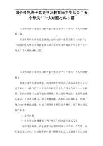 国企领导班子党史学习教育民主生活会“五个带头”个人对照材料3篇