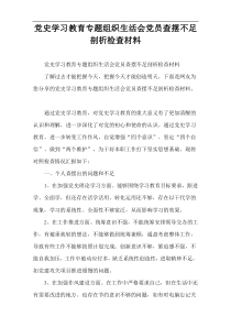 党史学习教育专题组织生活会党员查摆不足剖析检查材料