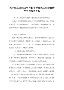 关于党工委党史学习教育专题民主生活会情况工作报告汇报