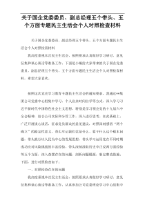 关于国企党委委员、副总经理五个带头、五个方面专题民主生活会个人对照检查材料