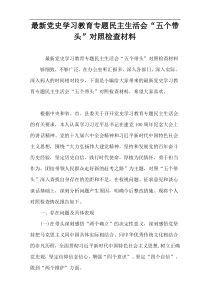 最新党史学习教育专题民主生活会“五个带头”对照检查材料