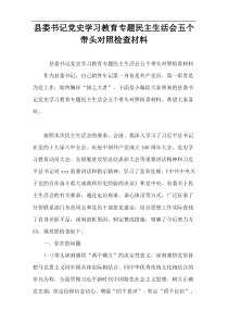 县委书记党史学习教育专题民主生活会五个带头对照检查材料