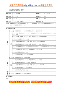 安全管理部经理岗位说明书