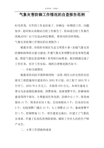 气象灾害防御工作情况的自查报告范例