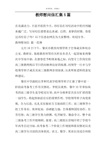 教师慰问信汇集5篇