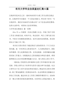 有关大学毕业自我鉴定汇集6篇