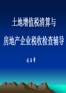 土地增值税清算与房地产企业税收专项检查（PPT 324页）