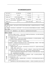 安全部经理岗位说明书