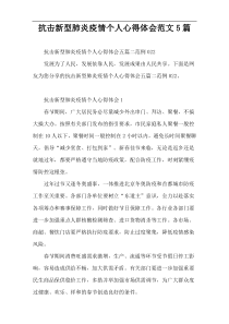 抗击新型肺炎疫情个人心得体会范文5篇