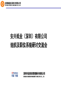 安兴纸业（深圳）有限公司组织及职位系统研讨交流会（PPT33页）