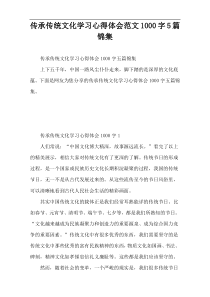 传承传统文化学习心得体会范文1000字5篇锦集