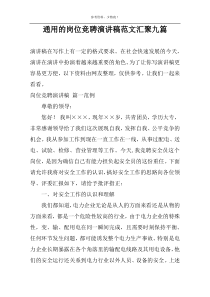 通用的岗位竞聘演讲稿范文汇聚九篇