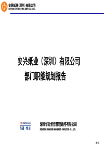 安兴纸业（深圳）有限公司部门职能规划报告（PPT39页）