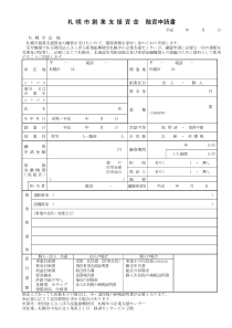 札幌市创业支援资金