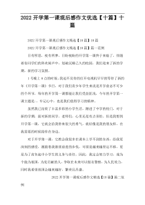 2022开学第一课观后感作文优选【十篇】十篇