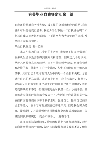 有关毕业自我鉴定汇聚十篇