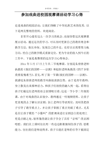 参加戏曲进校园观摩课活动学习心得