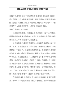 (精华)毕业自我鉴定锦集六篇