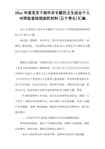 20xx年度党员干部年末专题民主生活会个人对照检查检视剖析材料(五个带头)汇编