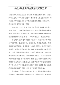 (热选)毕业实习自我鉴定汇聚五篇