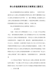 核心价值观教育活动方案策划三篇范文