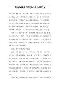 坚持依法治国学习个人心得汇总