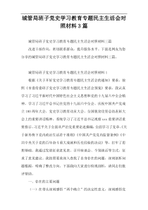 城管局班子党史学习教育专题民主生活会对照材料3篇