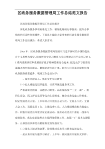 区政务服务数据管理局工作总结范文报告