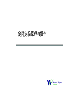 定岗定编原理与操作（PPT 95页）