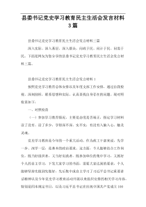 县委书记党史学习教育民主生活会发言材料3篇